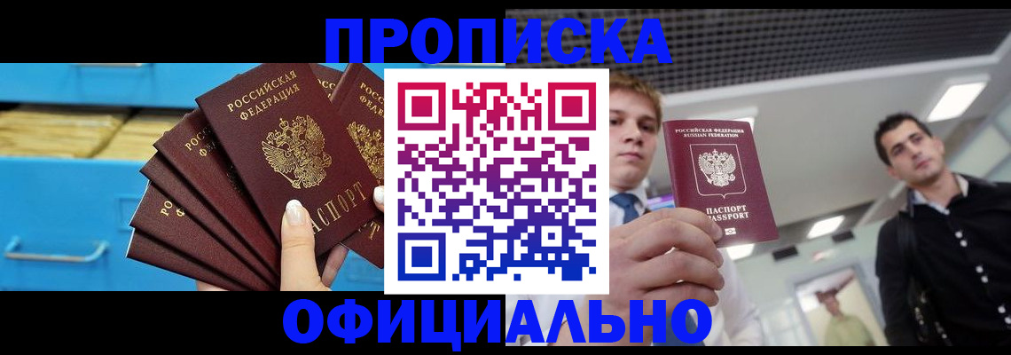 прописка для работы в Шимановске